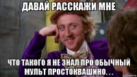 давай расскажи мне что такого я не знал про обычный мульт простоквашино. . .