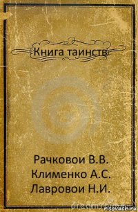 Книга таинств Рачковои В.В. Клименко А.С. Лавровои Н.И.