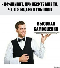 Высокая самооценка