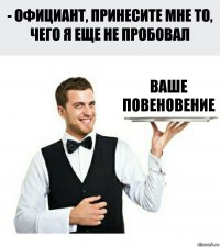 ваше повеновение