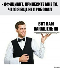 Вот вам какашенька