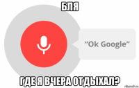 бля где я вчера отдыхал?