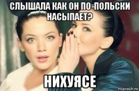 слышала как он по-польски насыпает? нихуясе