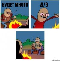 Будет много Д/З 