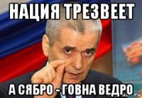 нация трезвеет а сябро - говна ведро