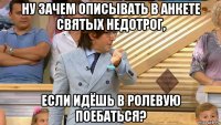 ну зачем описывать в анкете святых недотрог, если идёшь в ролевую поебаться?