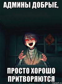 админы добрые, просто хорошо притворяются