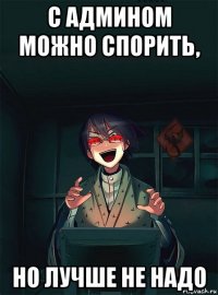 с админом можно спорить, но лучше не надо