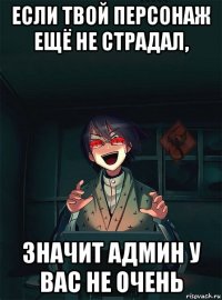 если твой персонаж ещё не страдал, значит админ у вас не очень