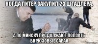 когда питер закупил 23 штадлера, а по минску продолжают ползать бирюзовые сараи