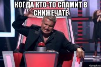 когда кто-то спамит в снижечате 