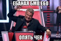 ебаная бмв е60 опять чек