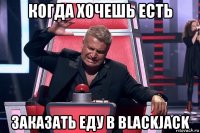 когда хочешь есть заказать еду в blackjack