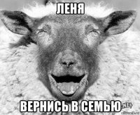 леня вернись в семью