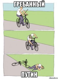 гребанный путин