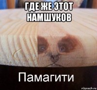 где же этот намшуков 