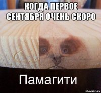 когда первое сентября очень скоро 