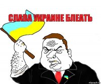 Слава Украине блеать