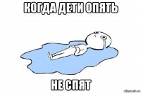 когда дети опять не спят