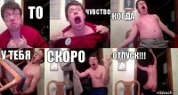 то чувство когда у тебя скоро отпуск!!!