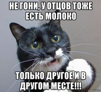 не гони, у отцов тоже есть молоко только другое и в другом месте!!!