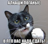 алкаши поганые в лтп вас надо сдать!