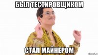 был тестировщиком стал майнером