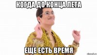 когда до конца лета еще есть время