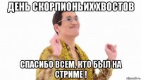 день скорпионьих хвостов спасибо всем, кто был на стриме !