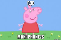 где мой iphone7s