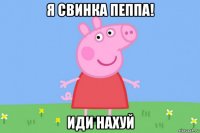 я свинка пеппа! иди нахуй