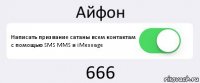 Айфон Написать призвание сатаны всем контактам с помощью SMS MMS и iMessage 666