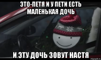 это-петя и у пети есть маленькая дочь и эту дочь зовут настя
