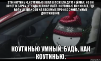 это коутинью.коутинью звал в псж его друг неймар, но он хочет в барсу, откуда неймар ушёл. коутинью понимает, где больше шансов на весомые профессиональные достижения. коутинью умный. будь, как коутинью.
