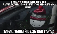 это тарас.он не пишет что у него лагает,потому-что он знает что у него слабый комп. тарас умный.будь как тарас