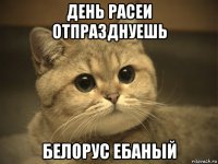 день расеи отпразднуешь белорус ебаный