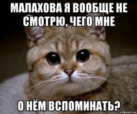 малахова я вообще не смотрю, чего мне о нём вспоминать?