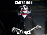 сыграем в warface