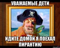 уважаемые дети идите домой я поехал пирантию
