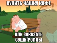 купить чашку кофе или заказать суши-роллы