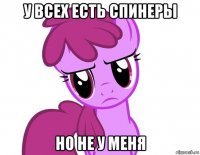 у всех есть спинеры но не у меня