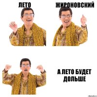 лето жироновский а лето будет дольше