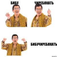 БИБУ ЧИРЕБЯКАТЬ БИБУЧИРЕБЯКАТЬ