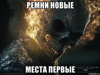 ремни новые места первые