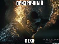 призрачный леха