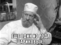  еще один из рода шариковых...