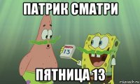 патрик сматри пятница 13