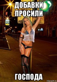 добавки просили господа