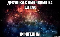 девушки с ямочками на щеках офигенны