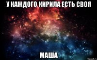 у каждого кирила есть своя маша